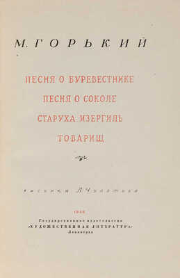 Горький М. Песня о буревестнике. Песня о соколе. Старуха Изергиль. Товарищ / Рисунки Л. Чупятова. Л., 1938.